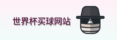  世界杯买球网站 首页标识